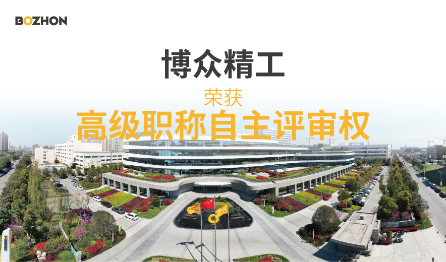 至尊国际精工取得高级职称自主评审权，赋能产业人才发展