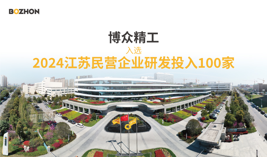 创新驱动发展 | 至尊国际精工入选“2024江苏民营企业研发投入100家”榜单